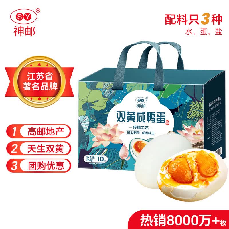 神邮【京东双黄蛋】高邮双黄咸鸭蛋流油熟10枚*85.8g礼盒 企业团购