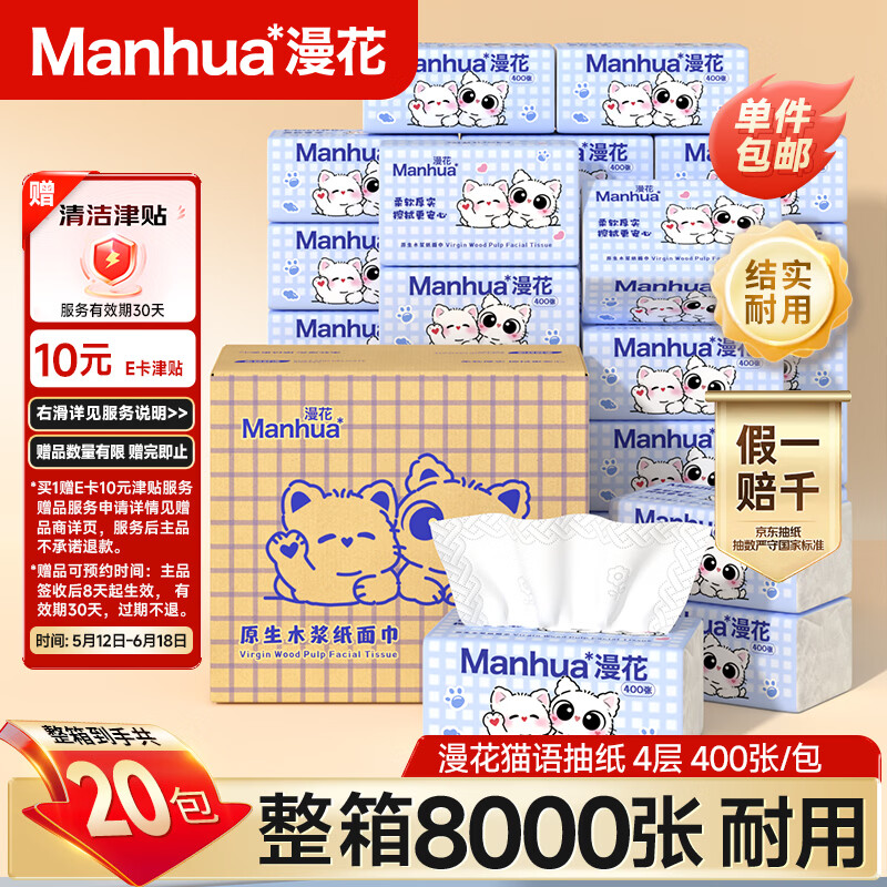 漫花喵语卡通抽纸4层400张*20包整箱批发家用纸巾实惠装餐巾纸卫生纸