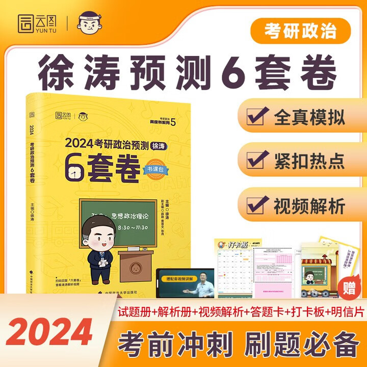 【官方正版 科目可选】 徐涛2024考研政治 徐涛黄皮书系列全家桶 徐涛核心考案优题库习题版必刷真题库背诵笔记时政6套卷20题小黄书  可搭网课肖秀荣1000题肖四肖八腿姐背诵手册 【预售】2024徐使用感如何?