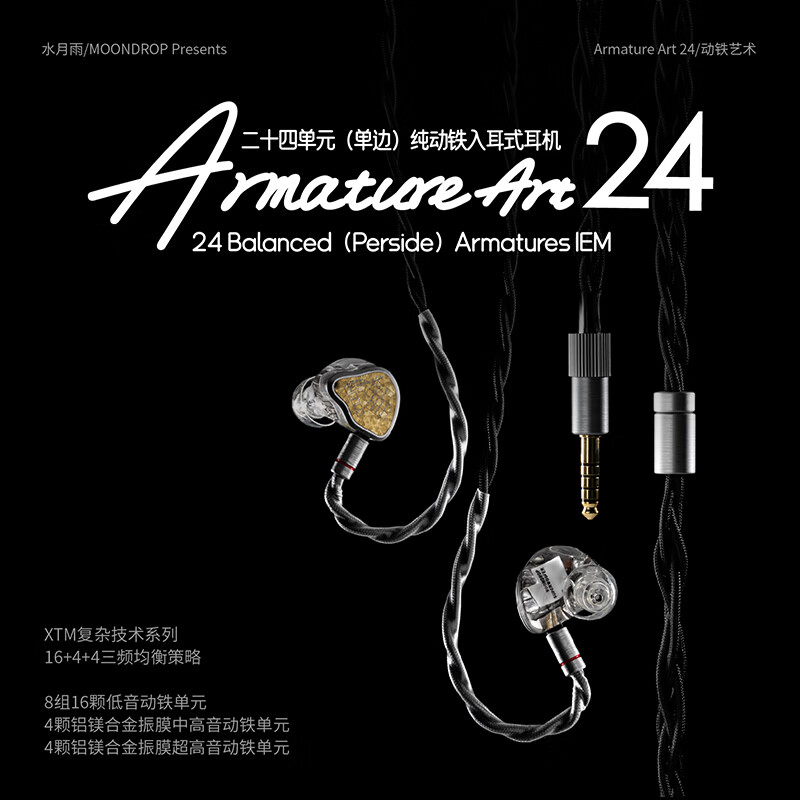 水月雨发布 Armature Art 24 单边二十四单元纯动铁入耳式耳机,6999 元