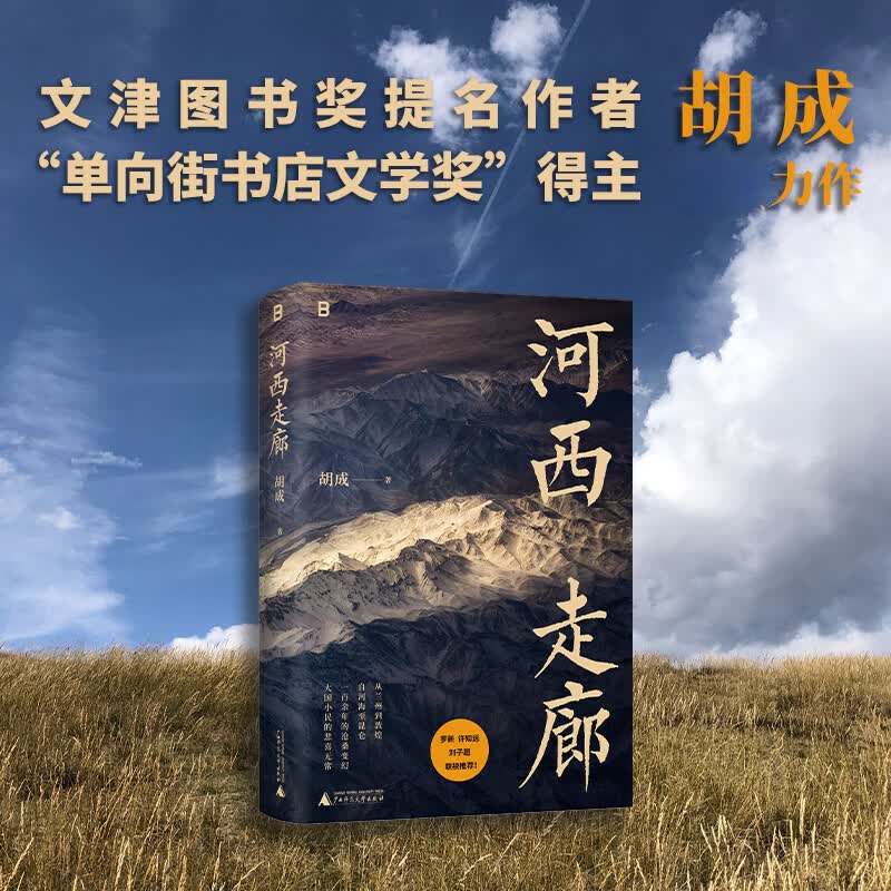 河西走廊 胡成 著 文津奖提名作者 单向街书店文学奖得主胡成力作 河西一百余年的沧桑变幻大国小民的悲喜无常 凤凰新华书店旗舰店
