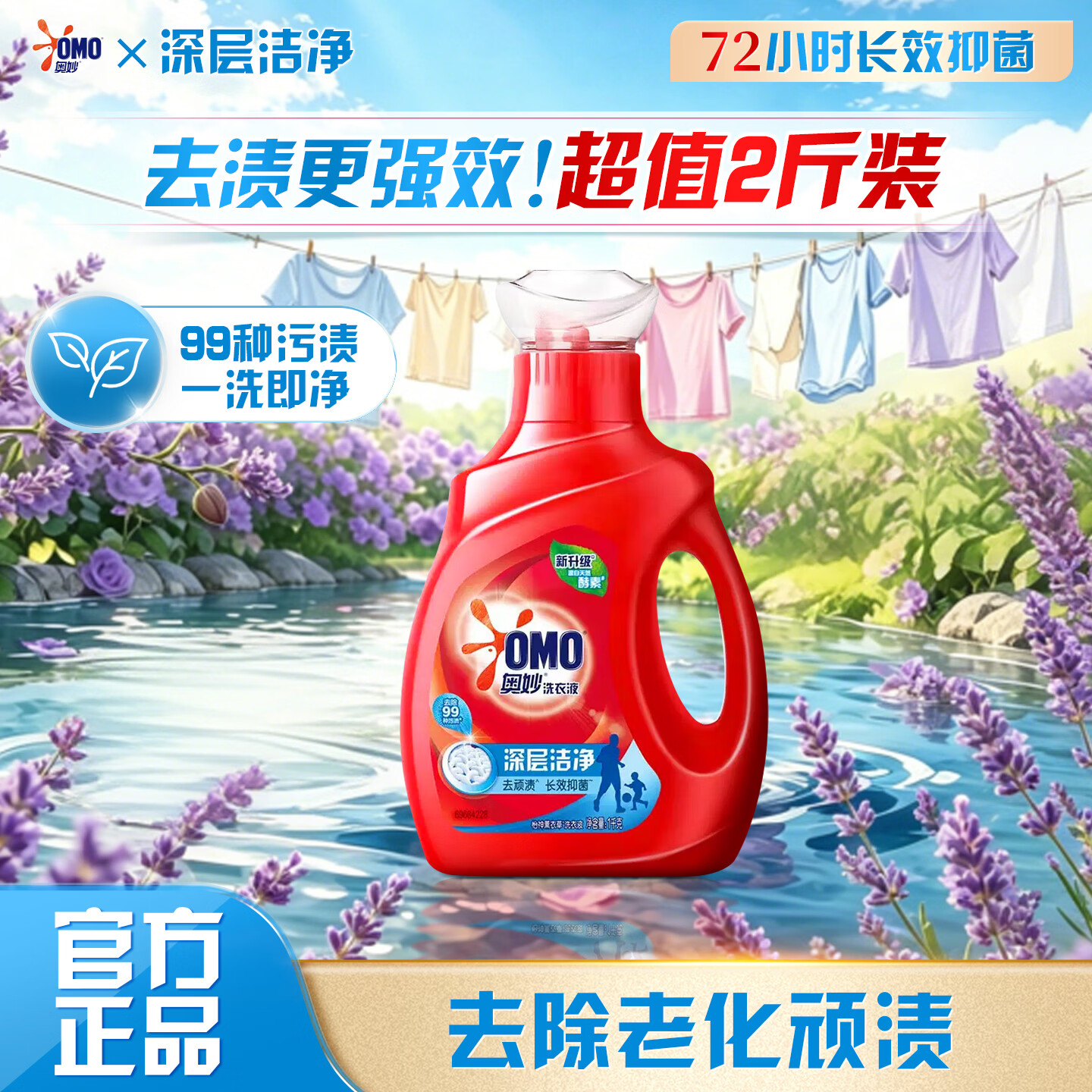 奥妙深层洁净洗衣液除菌除螨去污留香洁净抑菌去顽渍家用超值装 【顽渍轻松洗】深层洁净2斤