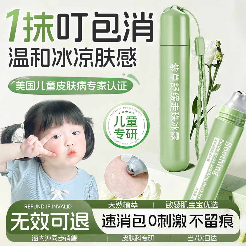 DR.SAYNEG儿童舒缓走珠冰露婴幼儿专用紫草膏蚊虫叮咬消包清凉止痒叮包舒痒