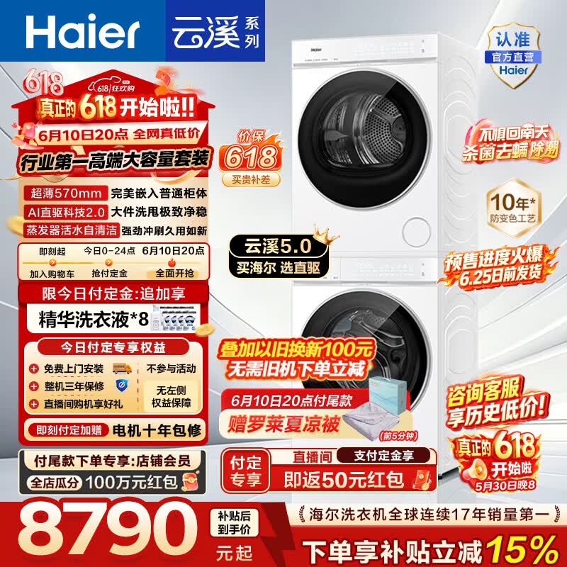 海尔（Haier）【价保618】云溪5.0 洗烘套装 12KG全自动洗衣机+双擎热泵烘干机家用大容量 直驱 7AD3W 国家补贴 云溪5.0 洗烘套装 12kg