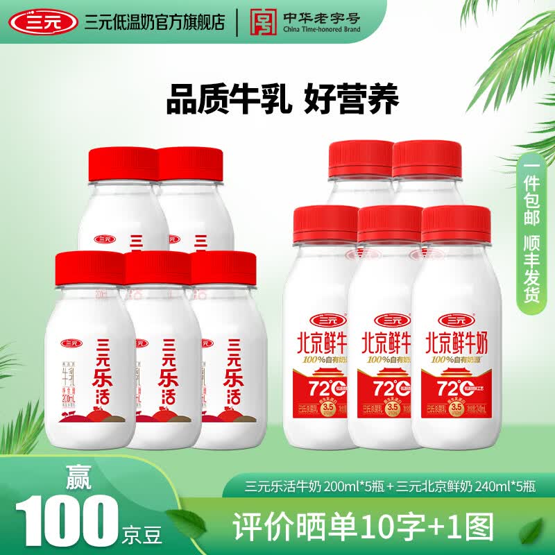 三元乐活鲜牛奶鲜活200ml*5瓶 240ml*5瓶 24.9元 - 86线报