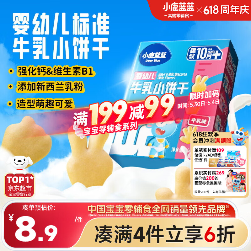 小鹿蓝蓝婴幼儿牛乳小饼干强化钙和维B1宝宝婴儿零食早餐 80g 10个月+