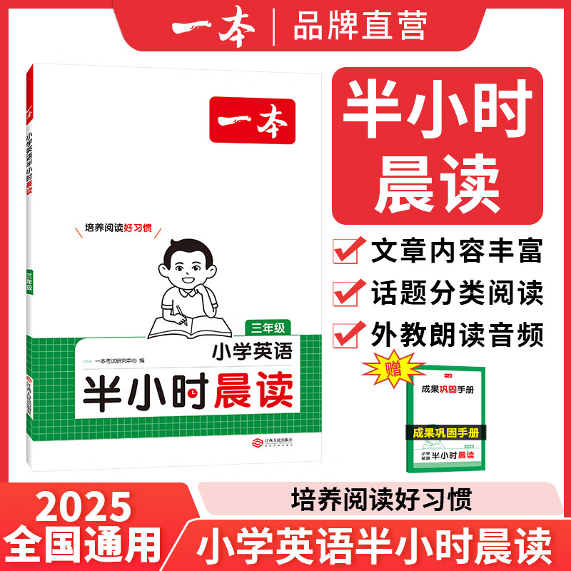 一本【活动清仓】25小学英语半小时晨读1-6年级每日一读阅读提升 【全国通用】小学英语半小时晨读 一年级