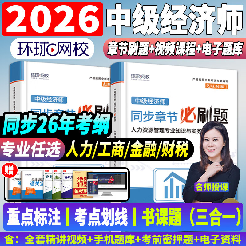 2026正版中级经济师教材考试用书2026年环球网校零基础过经济师人力资源工商管理金融财税经济基础知识25历年真题试卷 章节必刷题+视频+题库+押题 经济基础知识