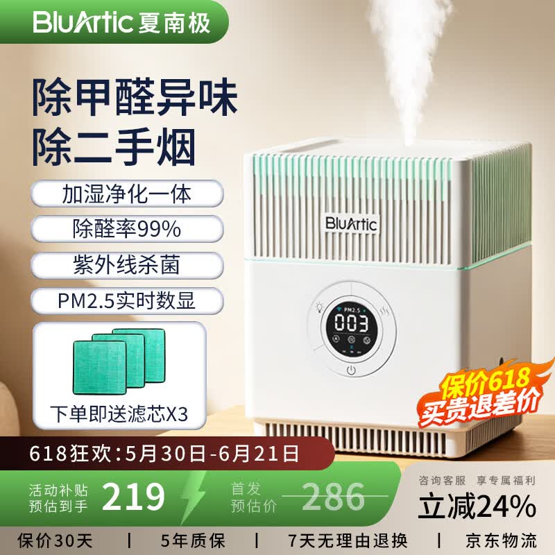 BLUARTIC【夏南极】空气净化器除甲醛家用加湿器空气净化器一体机鼻炎杀菌抑菌办公室桌面除烟味除异味专用 旗舰款【净化加湿两用+紫外线杀菌+实时监测】