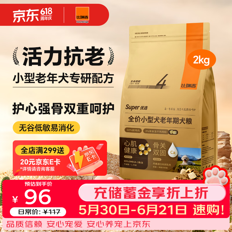 比瑞吉狗粮优选系列小型犬老年犬粮党参枸杞草本冻干狗粮2kg7岁+