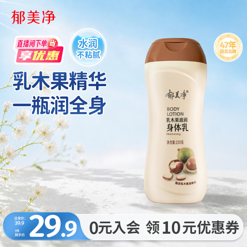 郁美净乳木果滋润身体乳220g补水保湿改善干燥润肤乳液