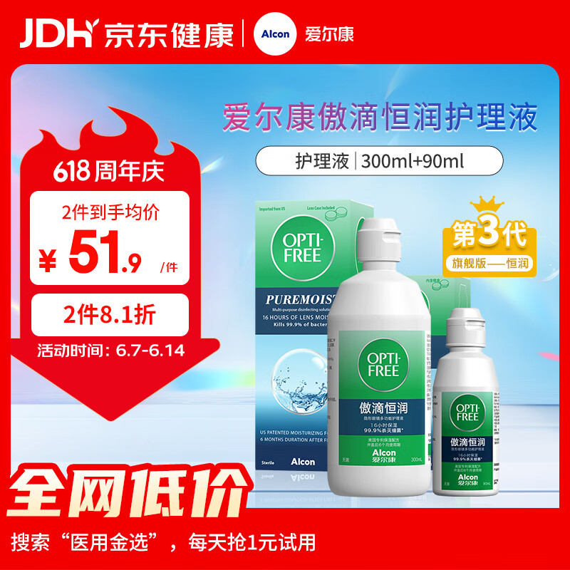 爱尔康 傲滴恒润隐形眼镜液护理液美瞳护理液300+90ml 清洁杀菌保湿进口
