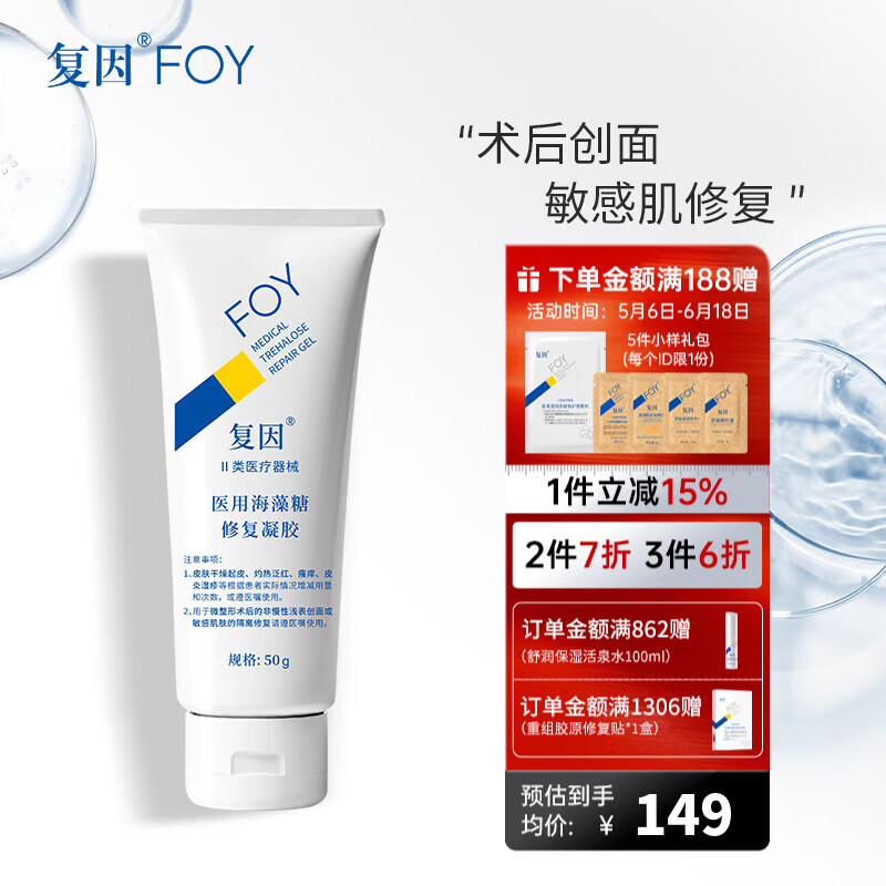 复因FOY 医用海藻糖修复凝胶微整形术后创面护理敏感肌修复 医用海藻糖修复凝胶50g【京东仓发货】