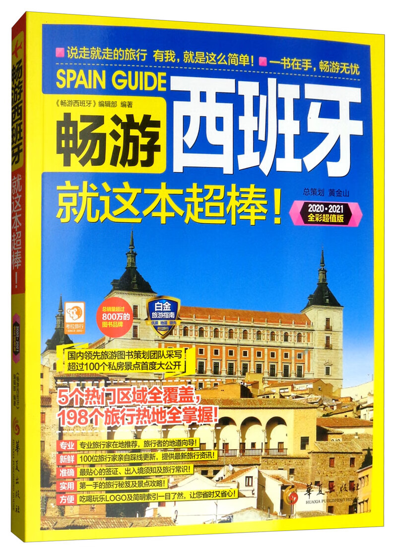 极熙图书畅游西班牙(2020·2021全彩超值版)旅游 彩超值版