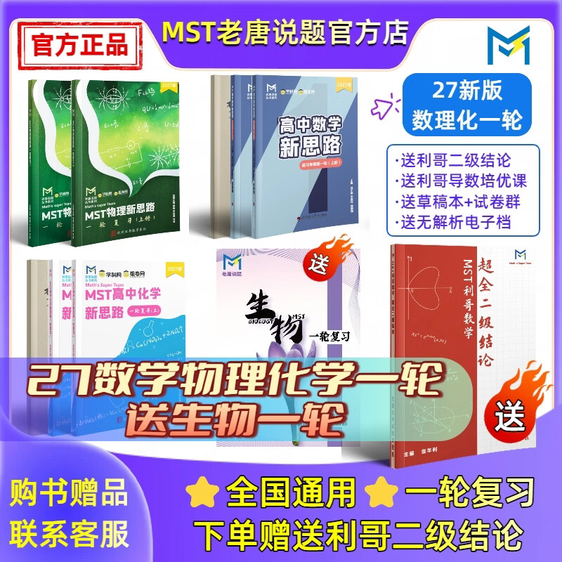 MST物理27一轮复习 高三物理一轮复习基础巩固提高必备 27物理一轮【送数学二级结论】 2027新版
