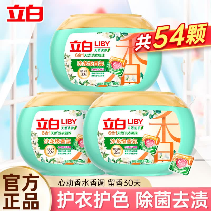 立白洗衣凝珠除菌除螨天然洁净去渍持久留香家用 【180g*3盒】沙龙香氛洗衣凝珠