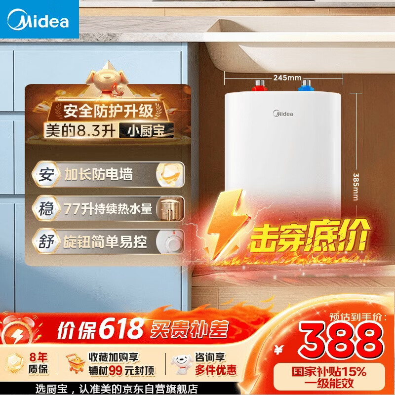 美的（Midea）新品8.3升储水式小厨宝家用48升一级能效2000W电热水器 防电墙 厨房热水宝 国家补贴F8.3-20CB(ES)