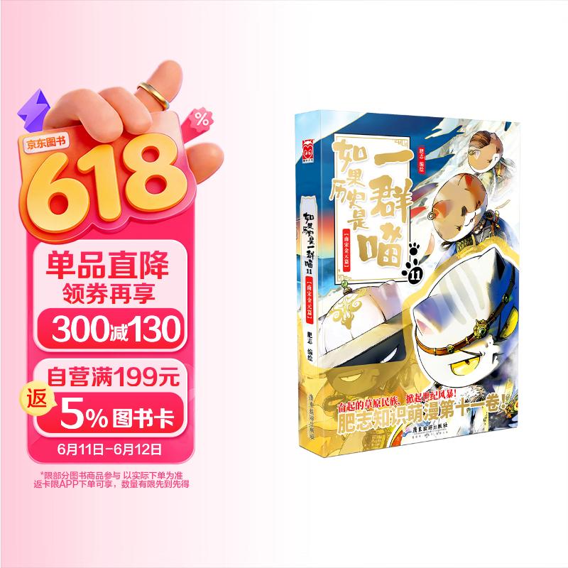如果历史是一群喵11 南宋金元篇【现货速发】 假如历史是一群喵 正版 历史是一群喵 肥志历史科普漫画书 小学生儿童漫画趣味中国史成吉思汗绘本动漫 第15册大清风云篇