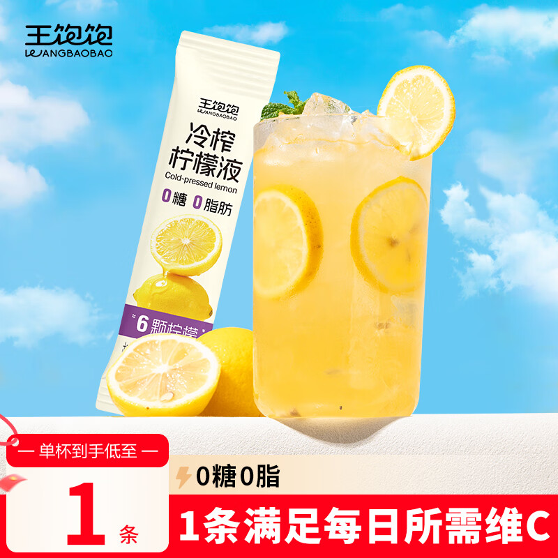 王饱饱冷榨柠檬液30g*1条柠檬果汁饮料0蔗糖0脂肪补充维C冲饮