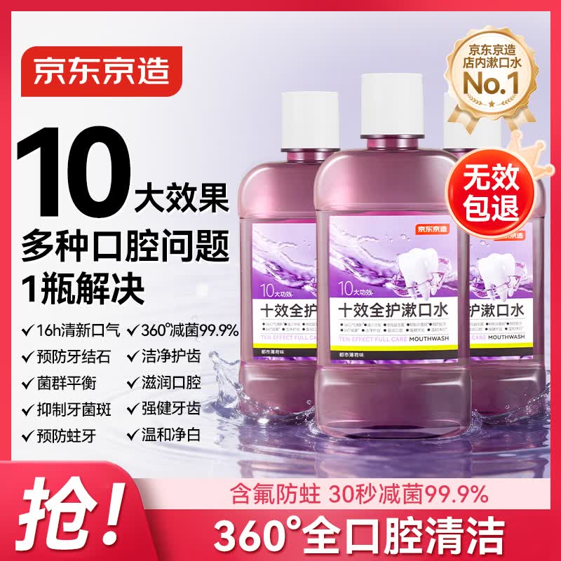 京东京造十效全护漱口水500ml*3套装清新口气温和长效口气深层清洁