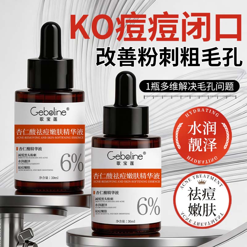 杏仁酸精华液祛痘黑头收毛孔粉刺闭口 三瓶