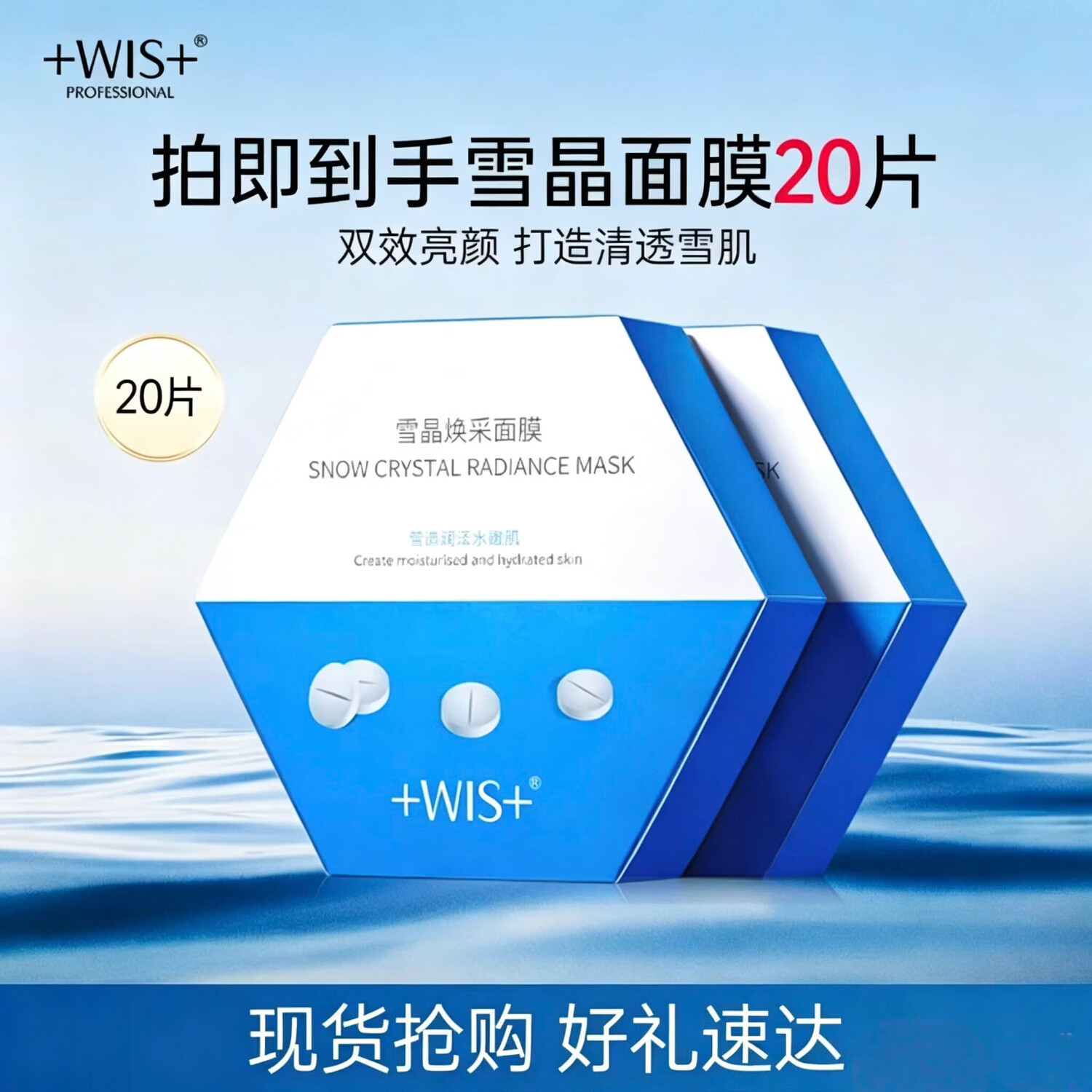 WIS雪晶面膜20片99元/2件，低至4.9元/片