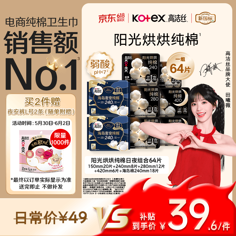 高洁丝纯棉卫生巾日夜组合8包/64片 32.62元 - 86线报