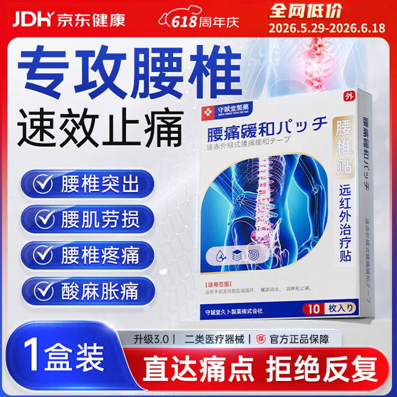 守诚堂腰椎间盘突出劳损疼痛活血止痛扭伤专用膏药热敷远红外治疗贴10贴