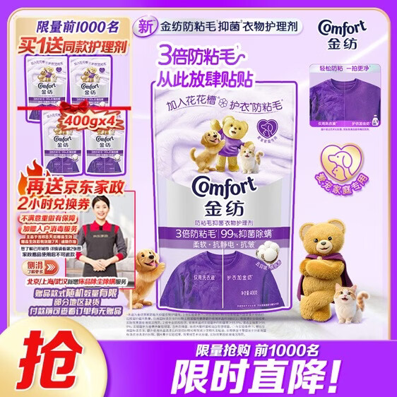 金纺3倍防粘毛猫毛狗毛抗皱防静电衣物护理剂400g 99%抑菌除螨