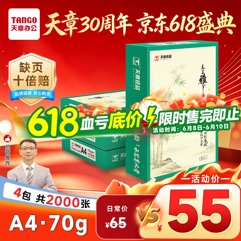 天章 （TANGO）天章雅A4纸打印纸70g500张/包 4包/箱【实用品质】白纸草稿纸资料打印复印纸整箱2000张