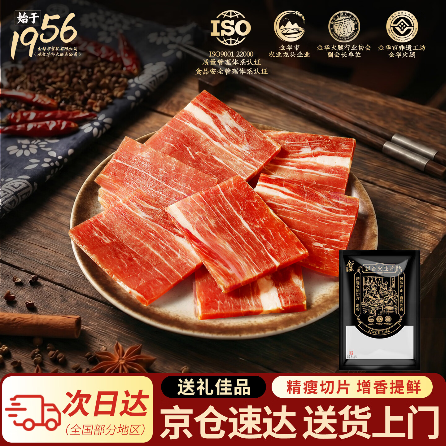 金苏正宗金华火腿切片50克精肉片浙江特产熟食腊味腊肉无骨煲汤火腿片