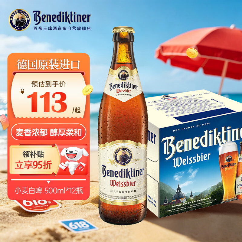 百帝王（Benediktiner）【送礼自饮】修道院小麦白啤 酒500ml*12瓶 整箱装 德国进口原装