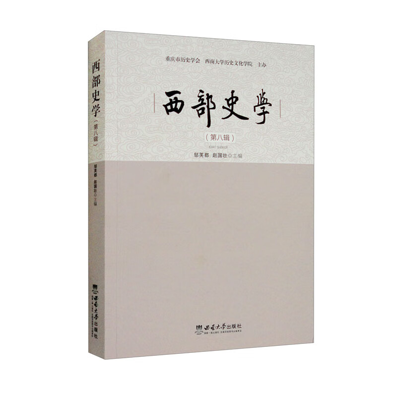 西部史学（第八辑）