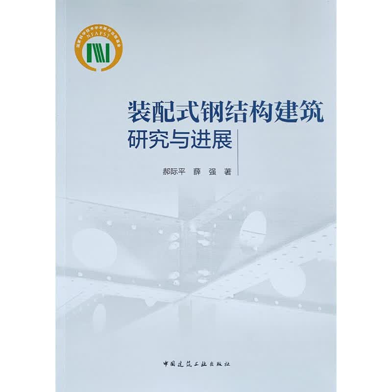 装配式钢结构建筑研究与进展