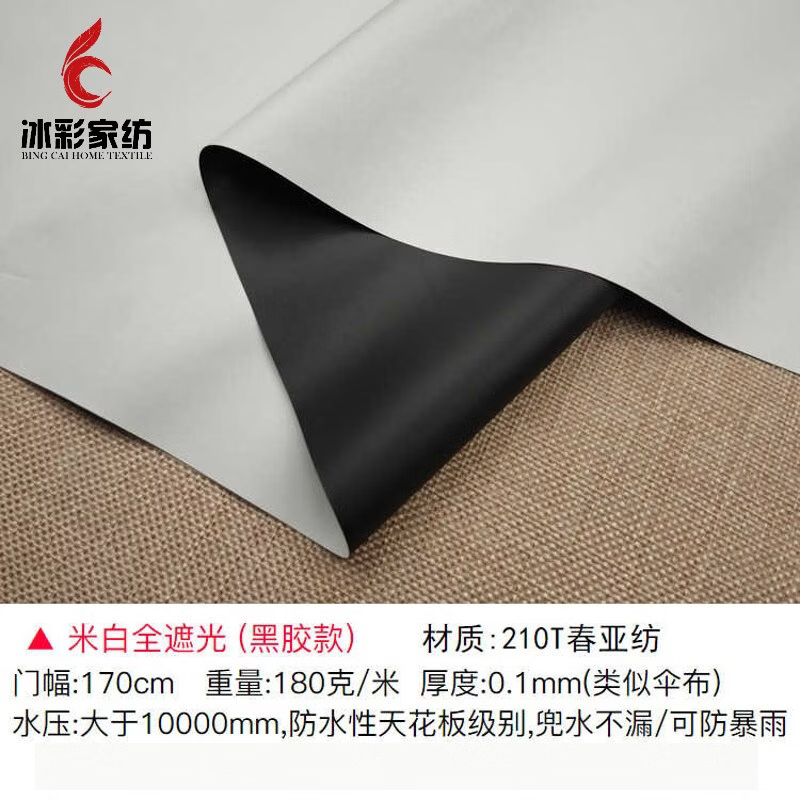 半爿词冰彩 防紫外线布料遮光窗帘布防水防晒布料隔热户外黑胶遮阳雨伞 米白全遮光(1.7米宽)拍1件长1米 多拍不裁剪开