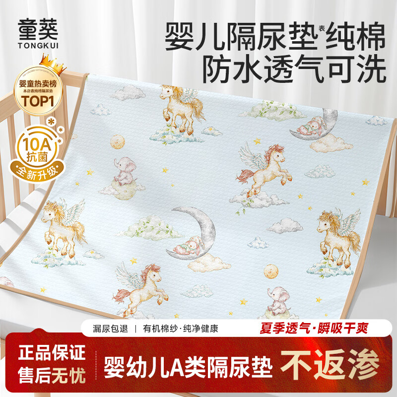 童葵(tongkui)婴儿隔尿垫防水可洗床上纯棉表层新生儿宝宝透气可水洗儿童大尺寸 10A抗菌-月眠马语【无添加/敏感肌放心用 70*80cm1条装 京东折扣/优惠券