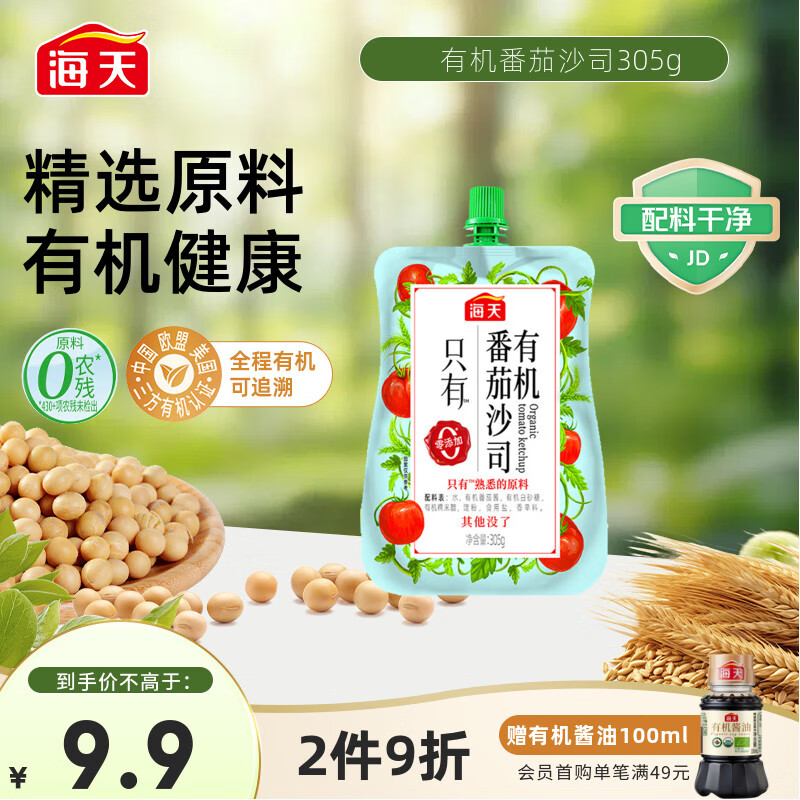 海天番茄酱 番茄沙司305g【0添加 有机】 调味酱 点蘸调味 配料干净