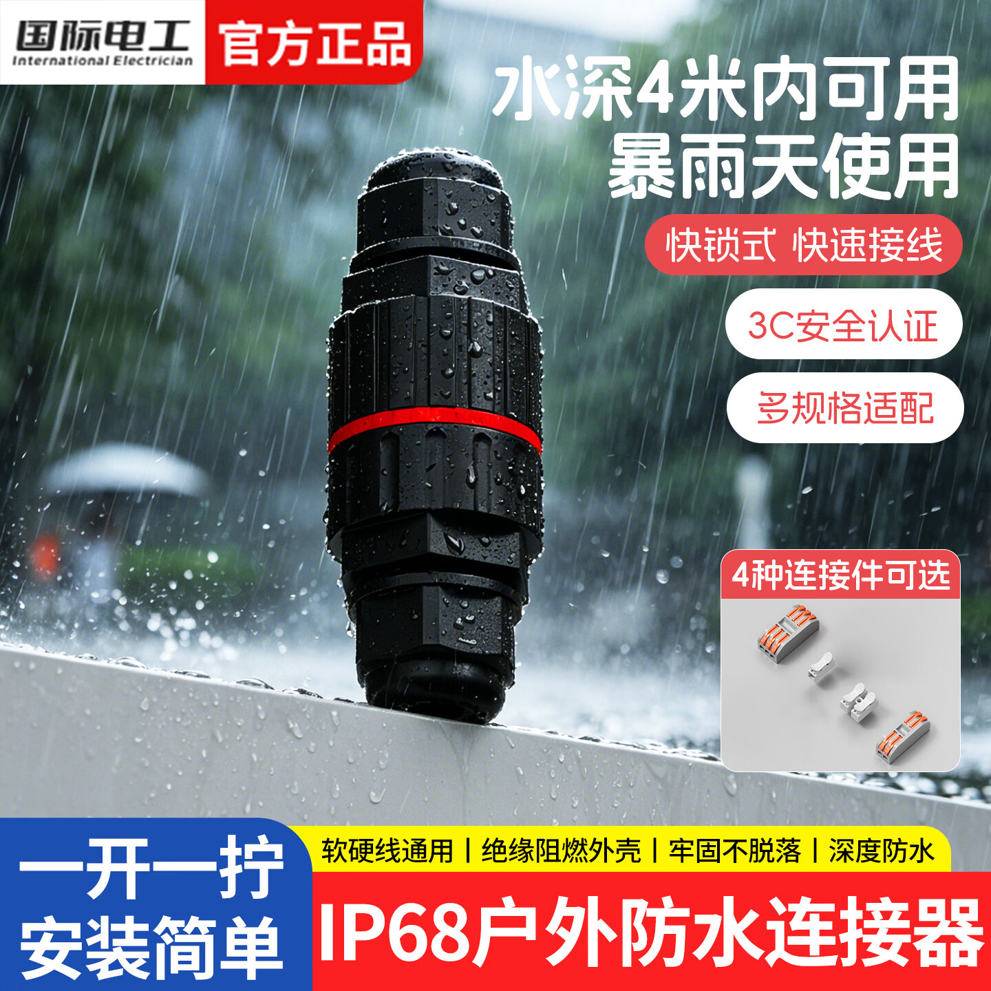 国际电工户外防水连接器IP68级防雨电线快速接线端子直通接头埋地接线端子 防水连接器【不含接线端子】