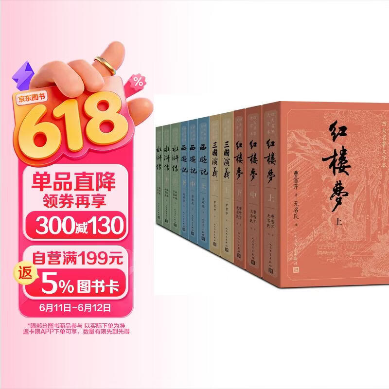四大名著大字本原著版完整无删减注释丰富定本赠图表6张（套装全11册）古白话文护眼红楼梦三国演义西游记水浒传小学初中高中语文必读人民文学出版社 小说