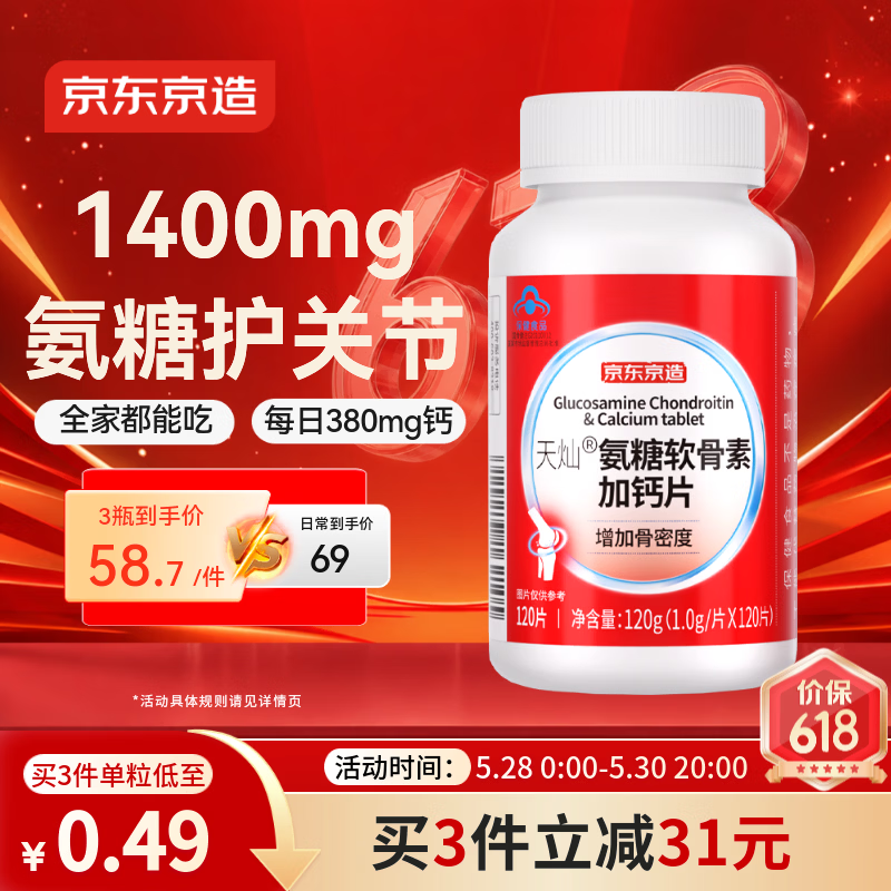 京东京造氨糖软骨素钙片红瓶120片盐酸氨基葡萄糖硫酸高钙补钙成人中老