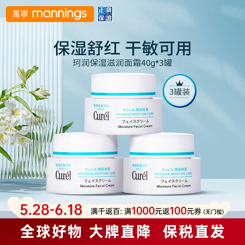 珂润（Curel）面霜3罐装 润浸保湿滋养乳霜 脸部润肤护肤霜 补水男女敏感肌可用 【人气 敏肌可用】保湿滋养面霜40g*3罐