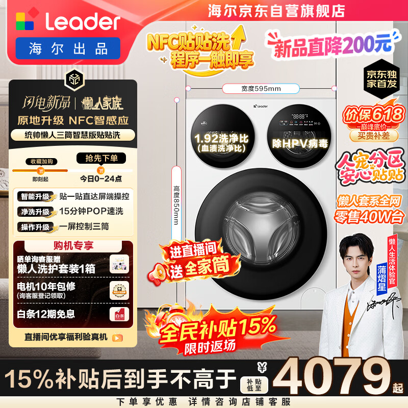 统帅（Leader）海尔出品懒人三筒洗衣机智慧贴贴洗 12.5KG滚筒全自动 三桶内衣洗 国家补贴XQGL125-MBE785WU1 618
