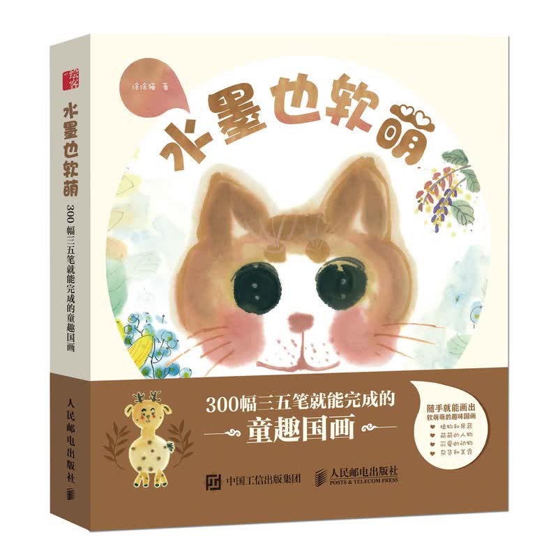水墨也软萌 超易上手的童趣国画（绘客出品）