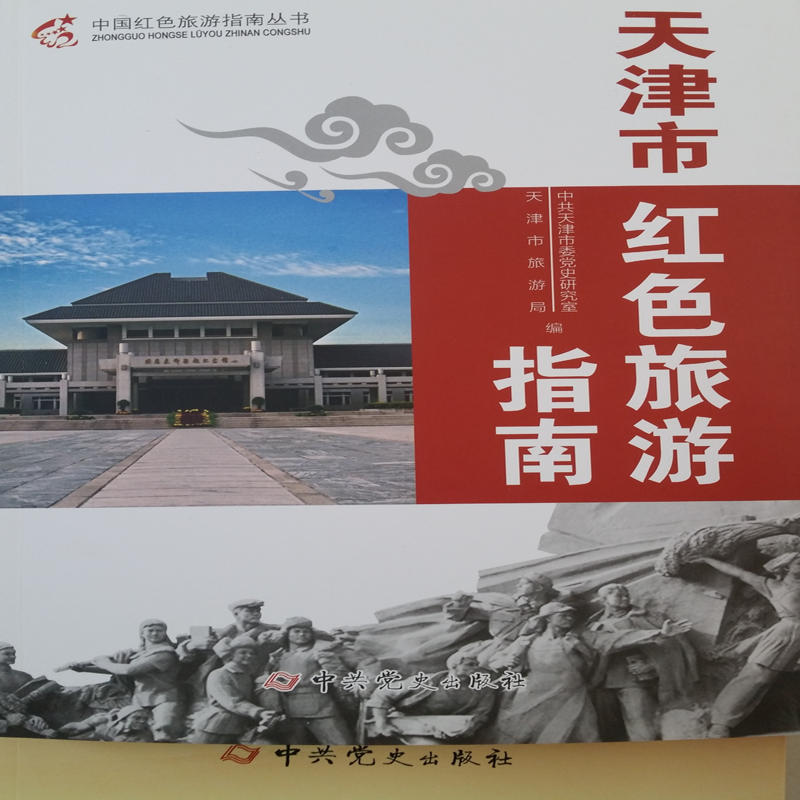 中国红色旅游指南丛书：天津市红色旅游指南