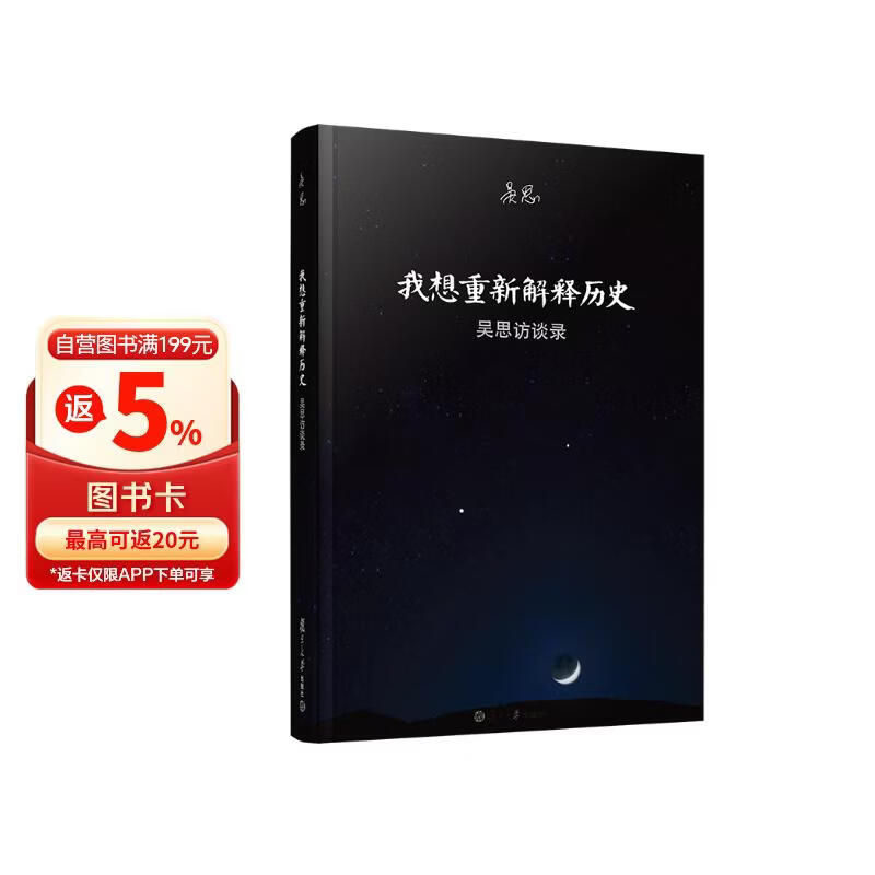 我想重新解释历史：吴思访谈录