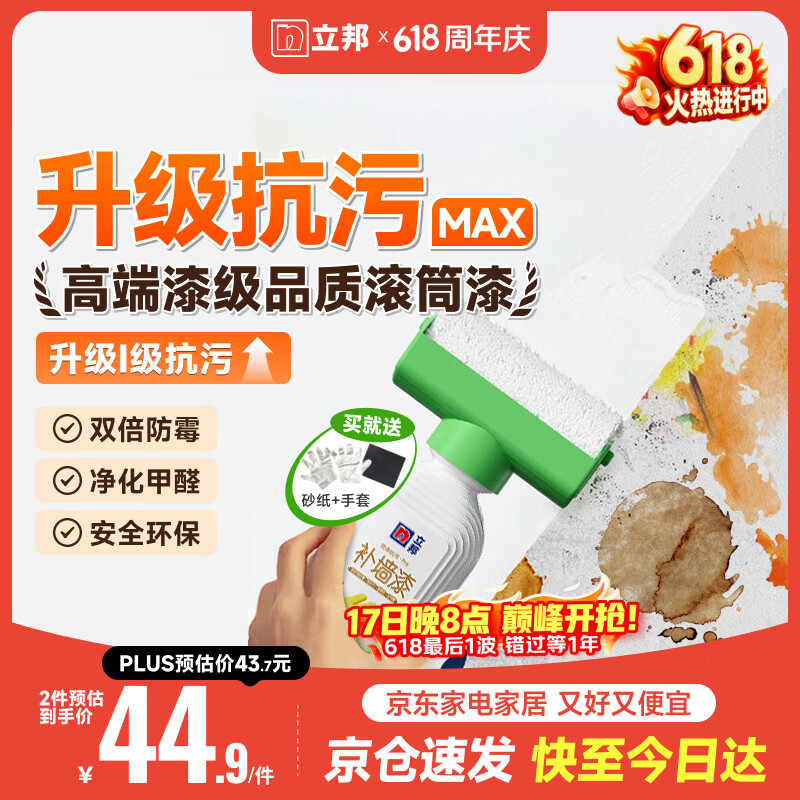 立邦墙面修复补墙膏补墙漆防水滚筒去污神器翻新荷净乳胶漆白色500g