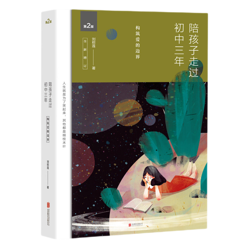 【新华书店旗舰店】陪孩子走过初中三年 全新增订版第3版 刘称莲著 家庭沟通共同成长 好父母好妈妈胜过好老师育儿百科心理书籍 正版包邮（新旧版本交替发货）