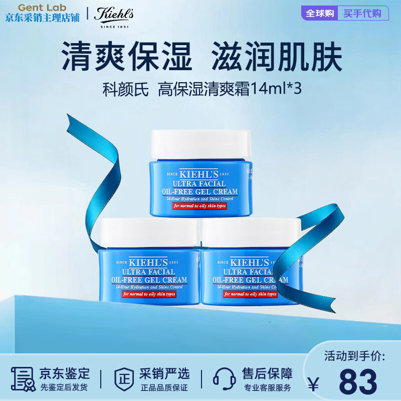 科颜氏（Kiehl's）高保湿面霜50ml角鲨烷深层补水滋润清爽干皮修护秋冬保湿老款发货 科颜氏高保湿清爽霜14ml*3【自用划算】