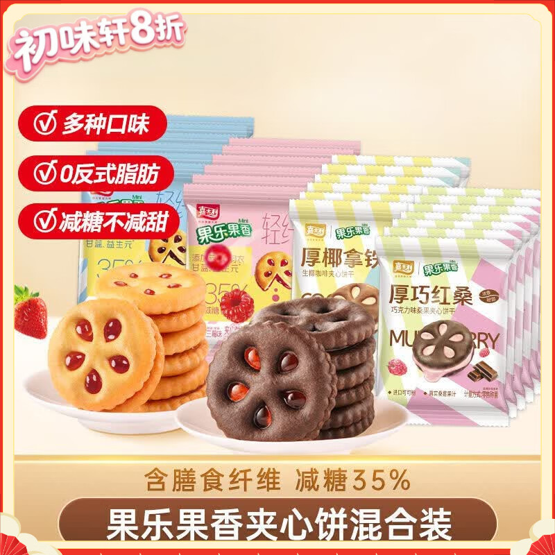 桃西村嘉士利果乐果香夹心饼干果酱圆饼营养早餐休闲零食混合口味组合装 轻纤厚巧夹心混合口味330·g（约12包）