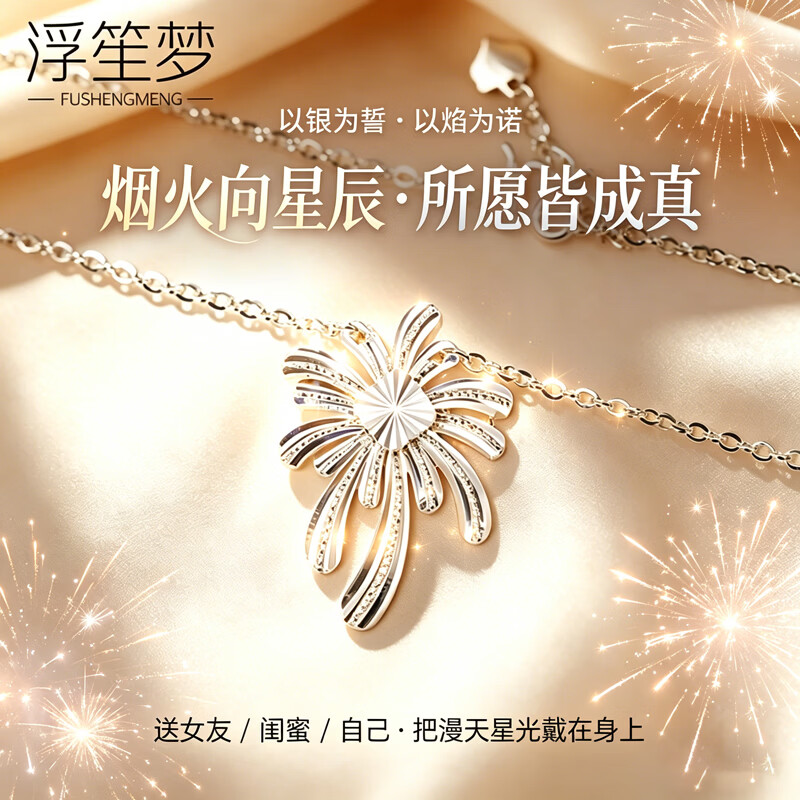 浮笙梦足银999烟花项链女款轻奢高级锁骨链新款纯银吊坠生日礼物送女友 足银烟花项链【鉴定证书+礼盒】 克重约3.5g